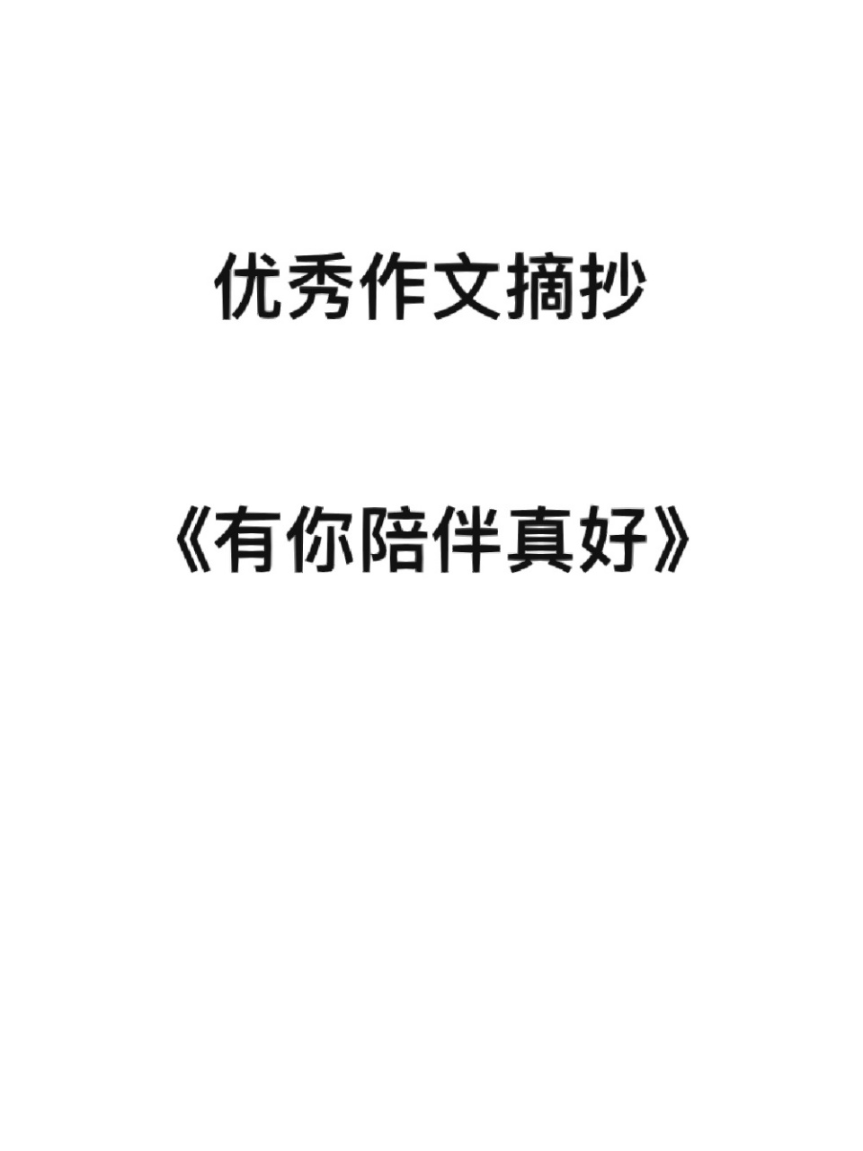 亲情作文《有你陪伴真好》 一些浮光掠影穿梭在时光中,那些飘落在光阴
