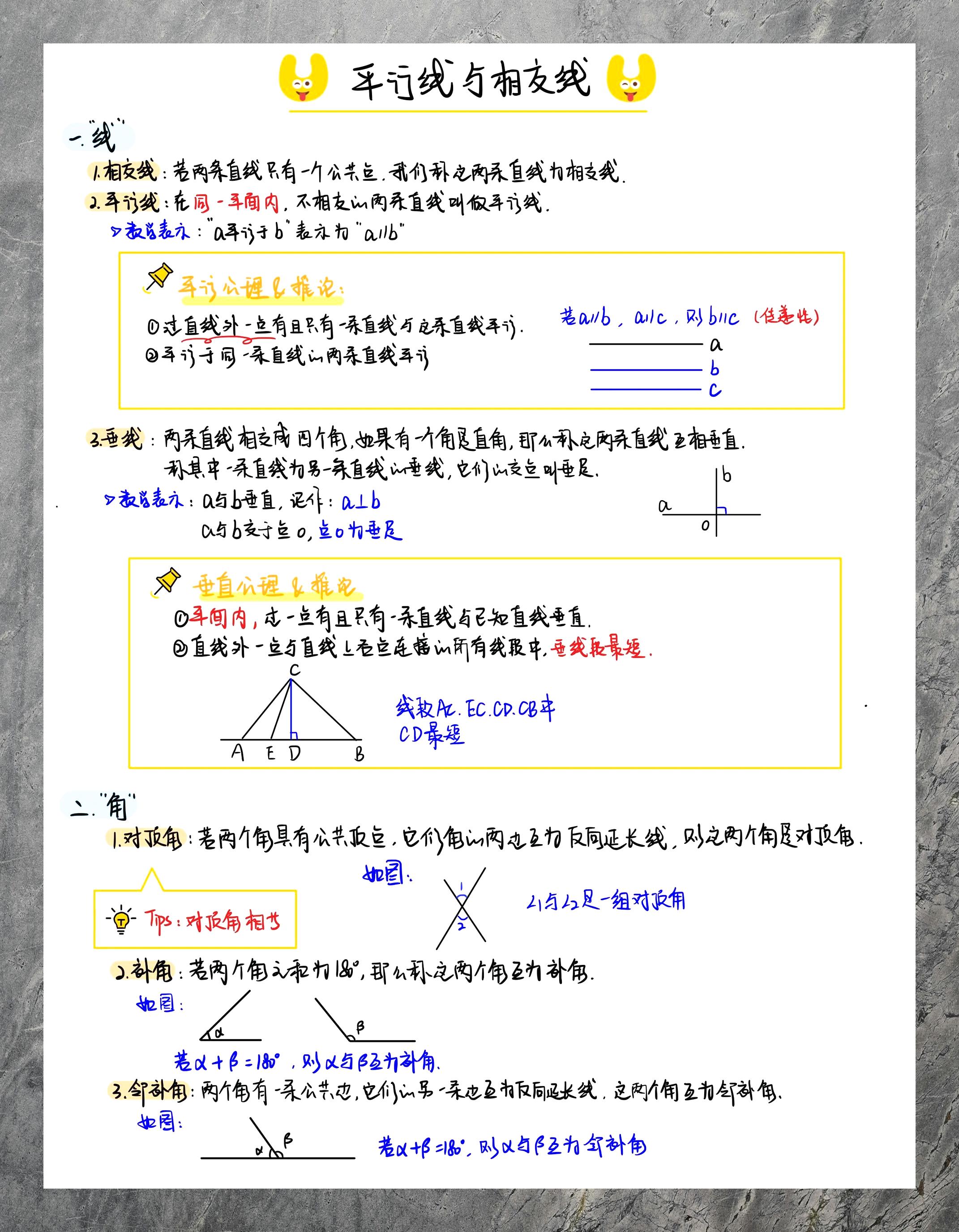 七年级下册相交线平行线章节笔记
