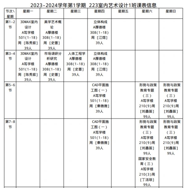 室内设计专业课程表图片