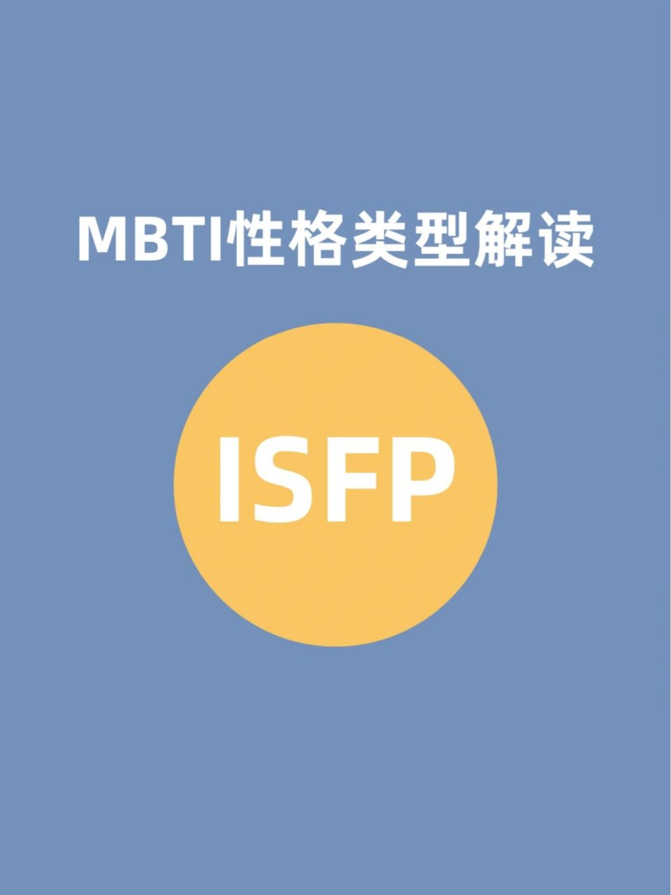 艺术家人格isfp图片