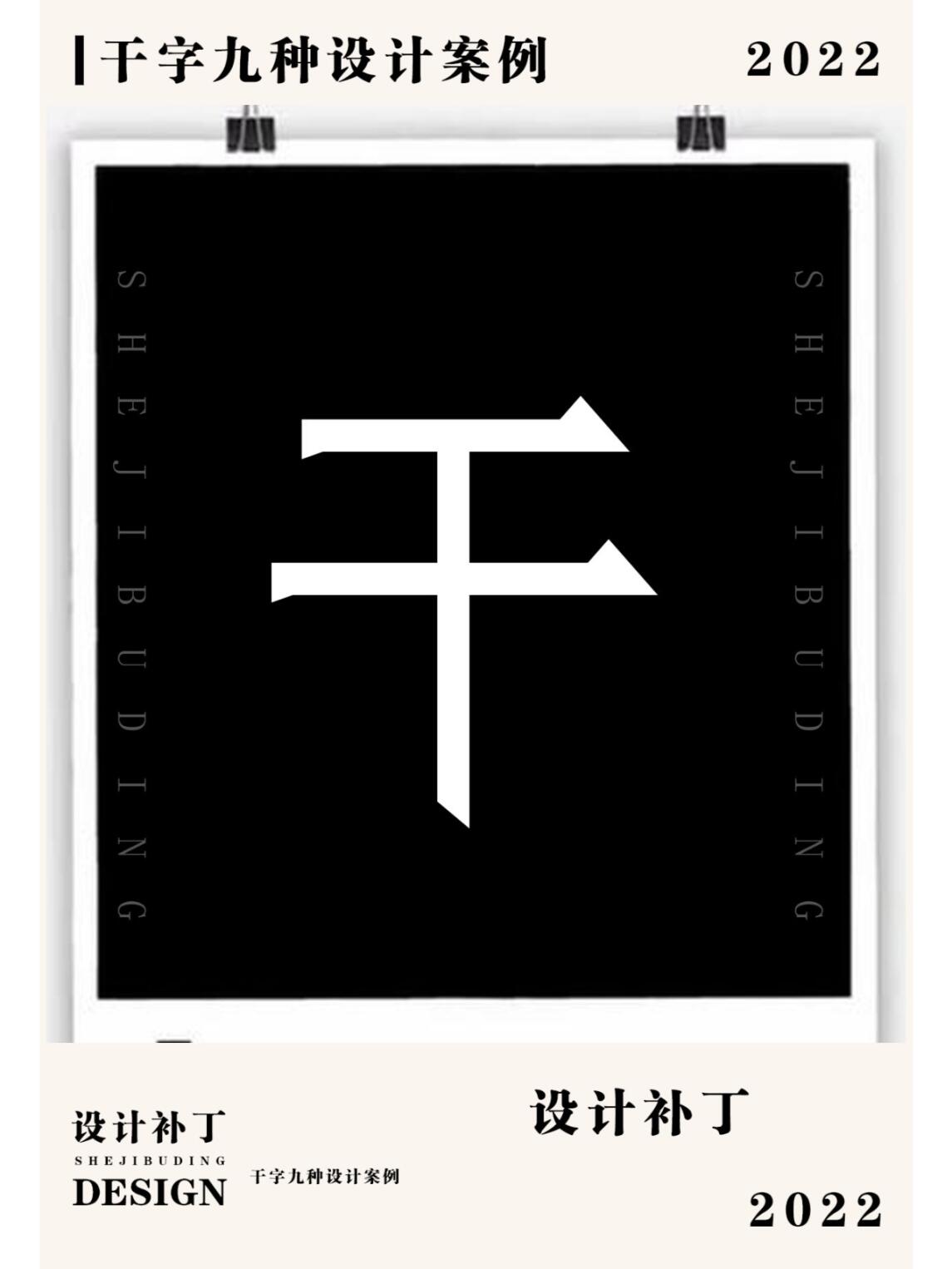 常用汉字,干字9种设计风格
