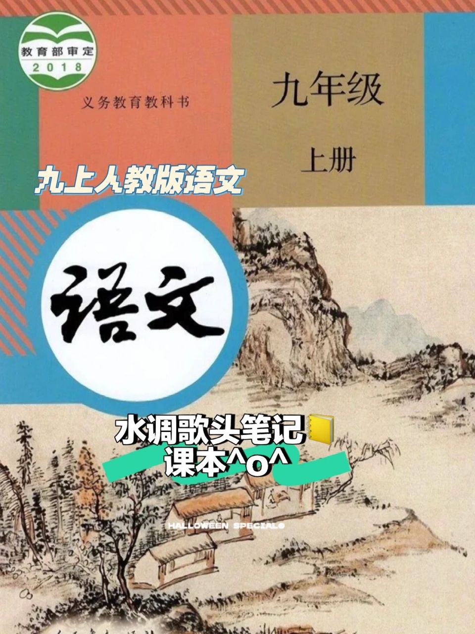 水调歌头笔记 初三上语文人教版 不喜勿喷 有问题评论