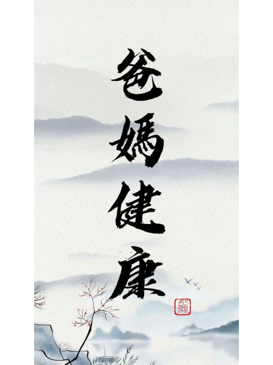 父母健康壁纸