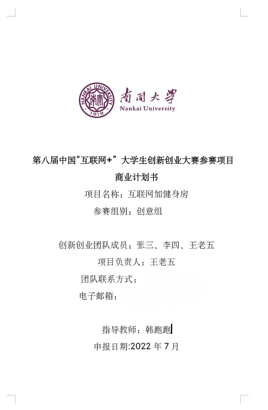 互联网创业大赛项目计划书模板范文(互联网创业大赛项目计划书模板范文大全)