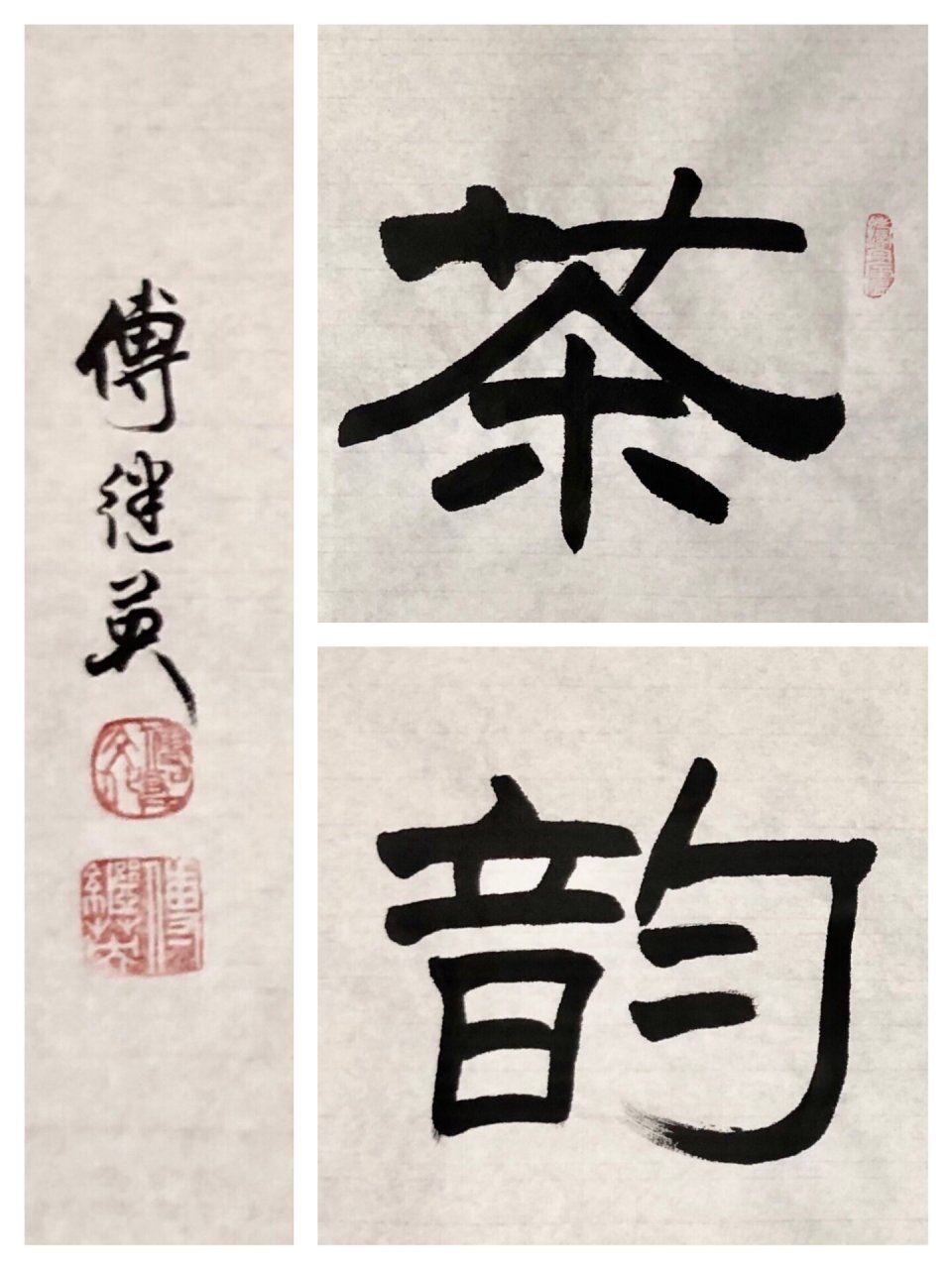 傅继英老师隶书《茶韵》 33*68cm