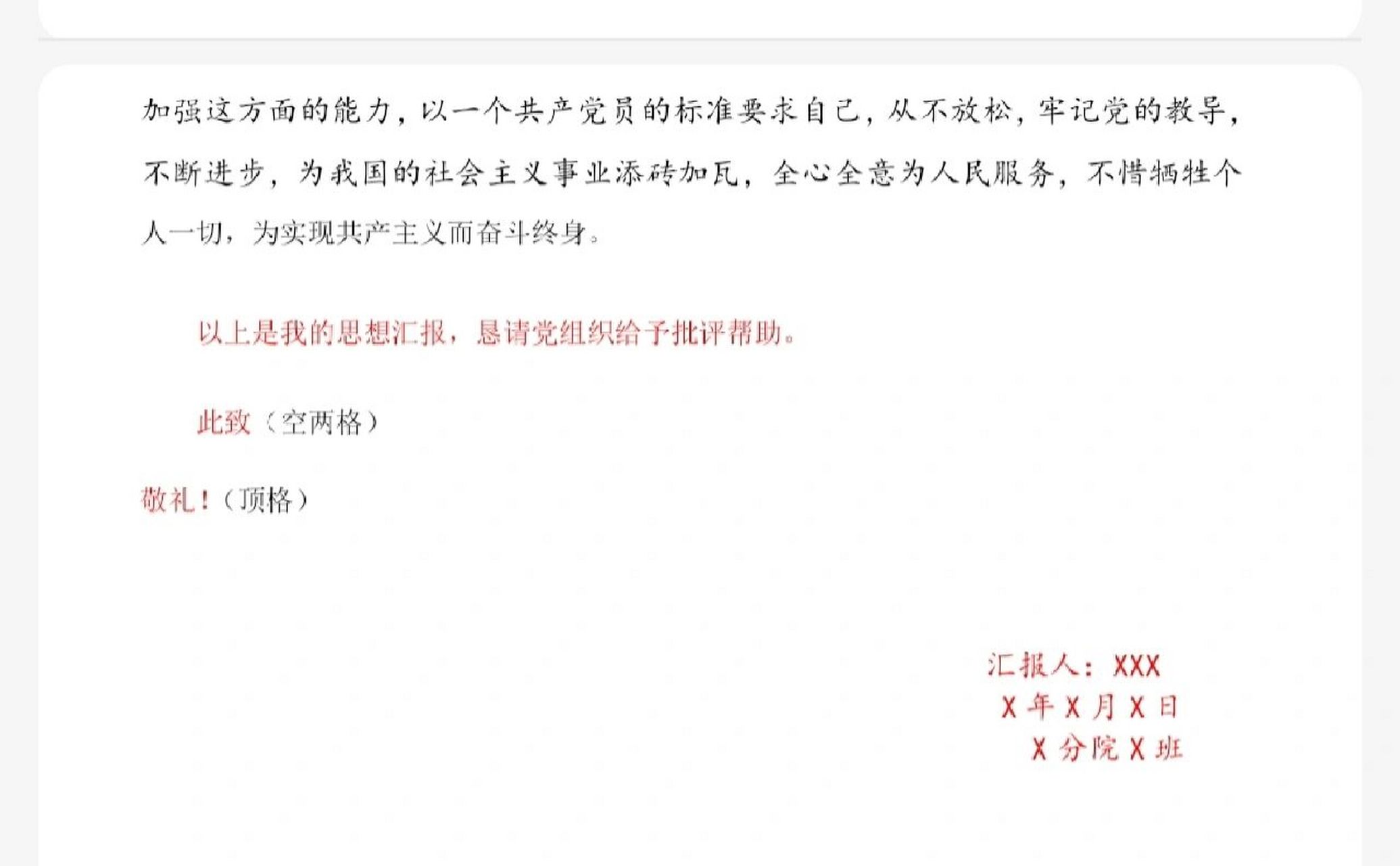 思想汇报格式 记清思想汇报的的格式,为不在写第n 1遍