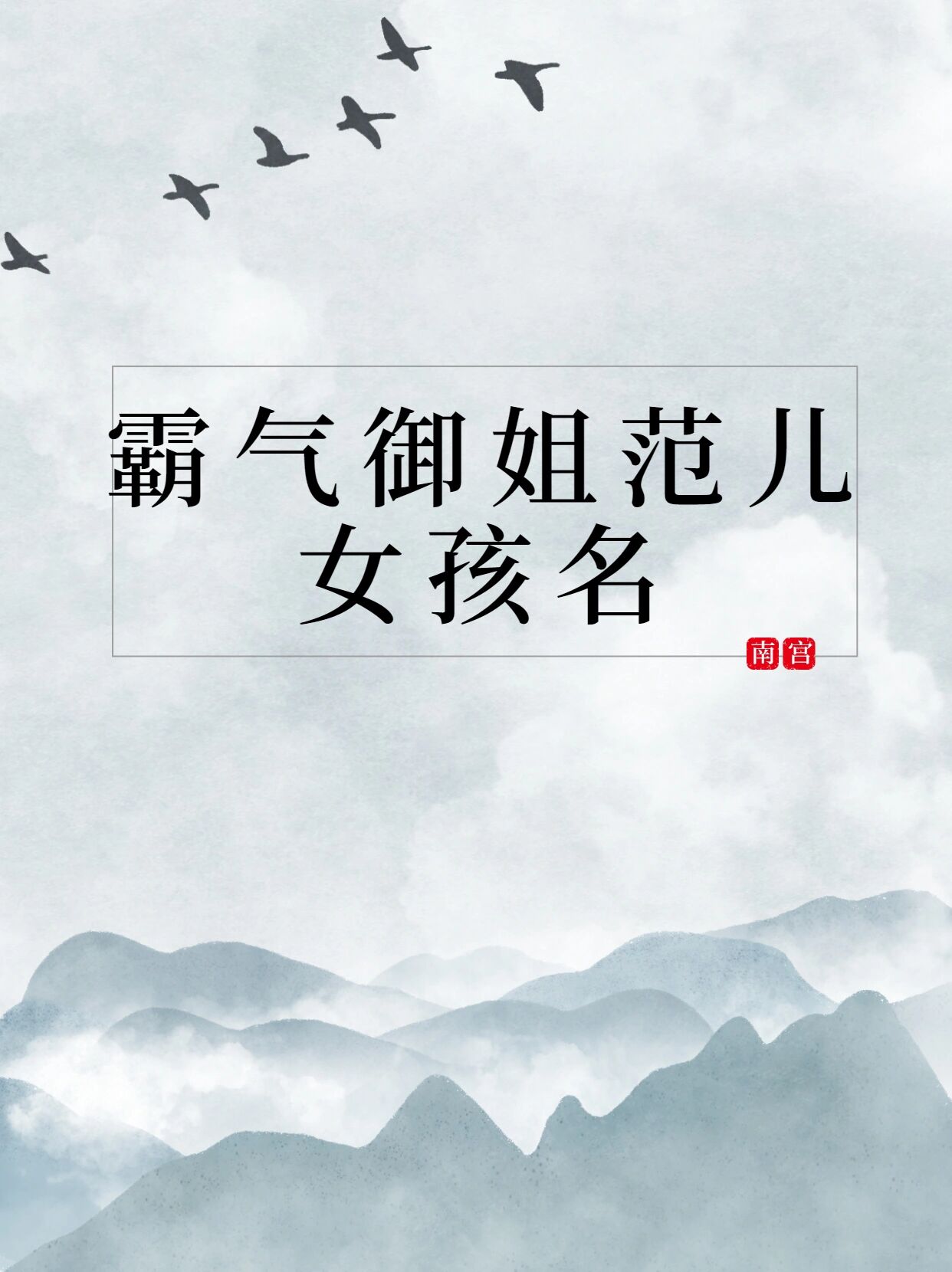 霸气御姐范儿女孩名 90 	 现在父母都已经接受了女孩子也可以很厉害