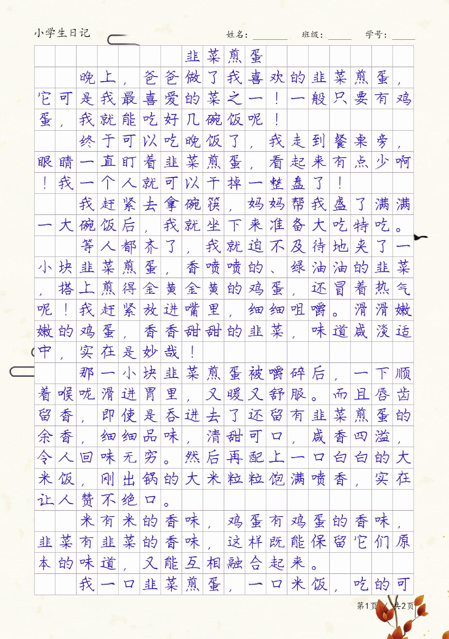 《韭菜煎蛋》,小学生400字优秀日记范文