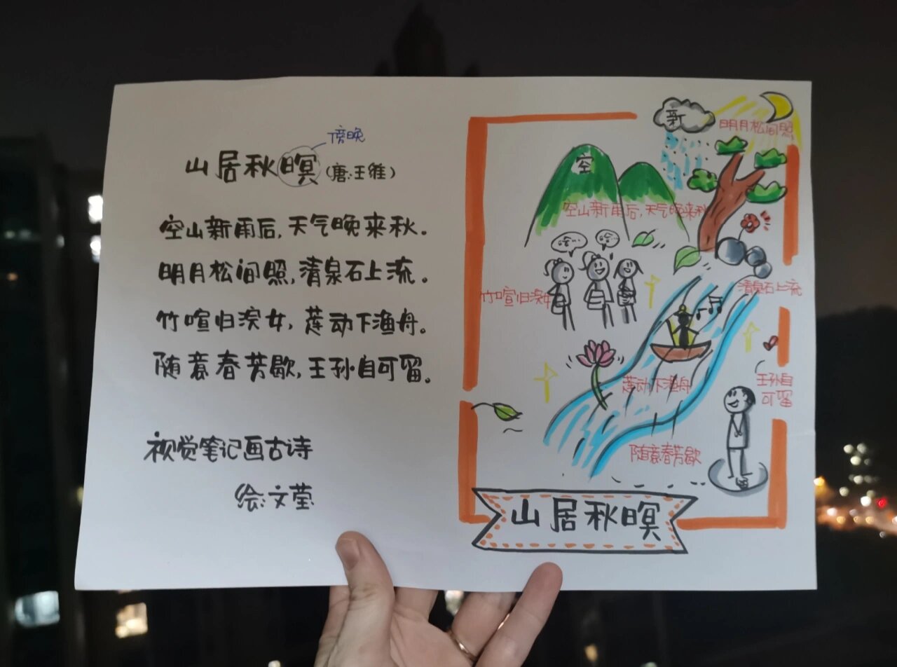 古诗配画小学生|《山居秋暝》