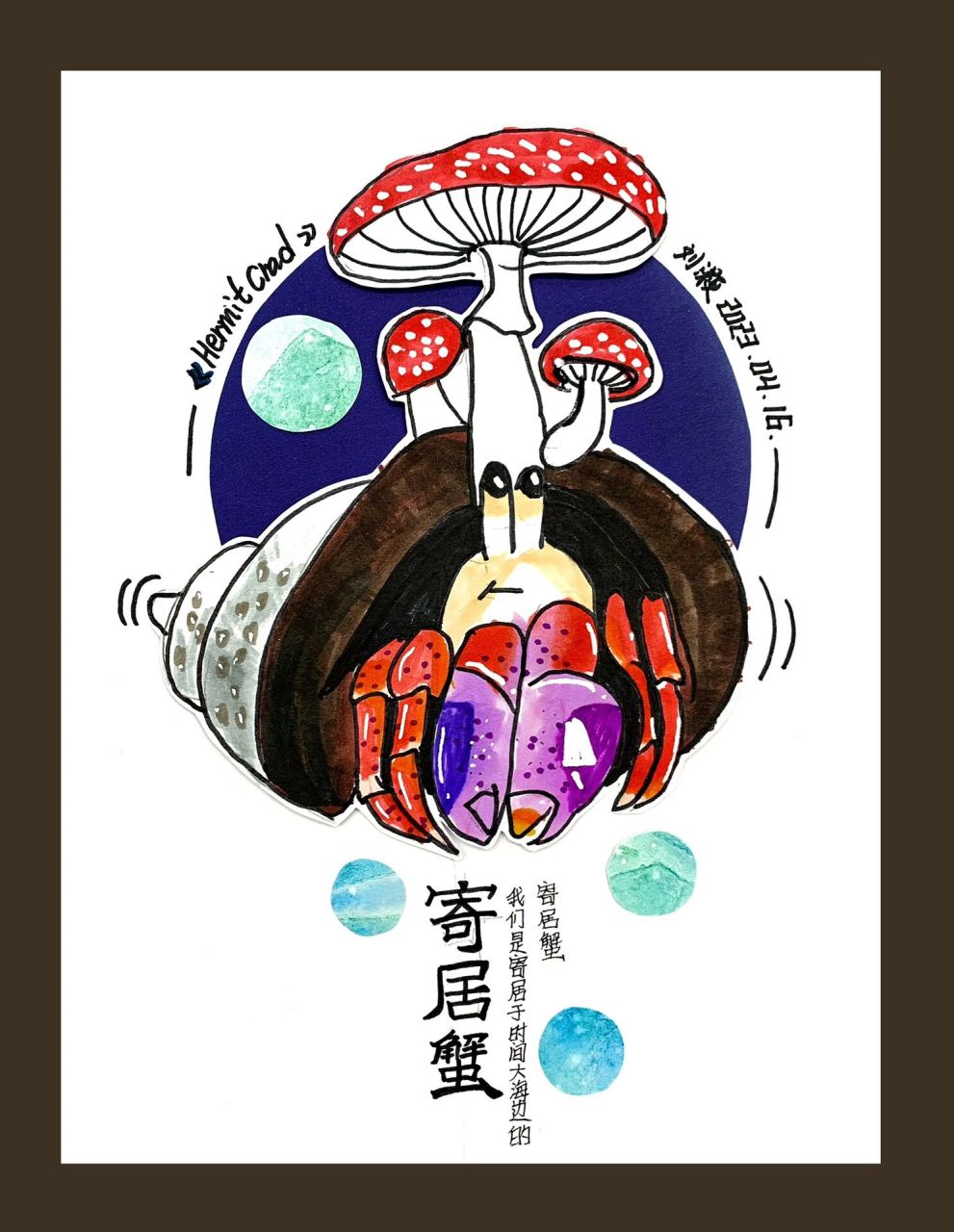 创意美术61《寄居蟹》0215 021502150215 我们是