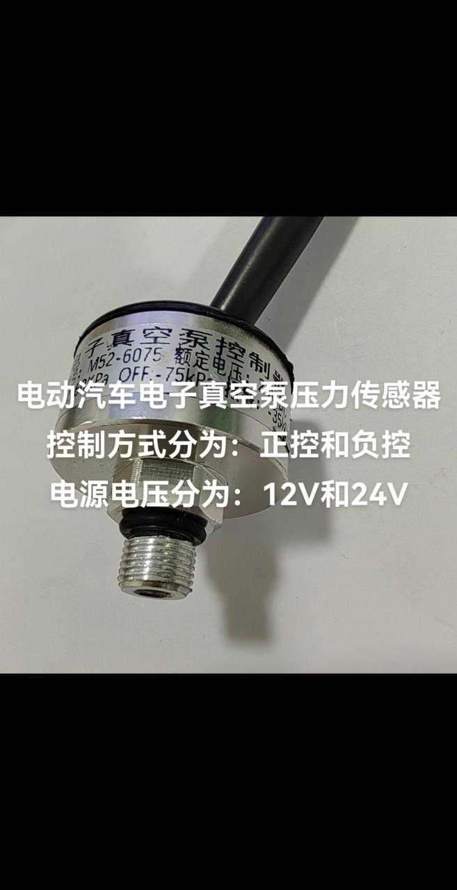 新能源电动车汽车电子真空泵压力传感器
