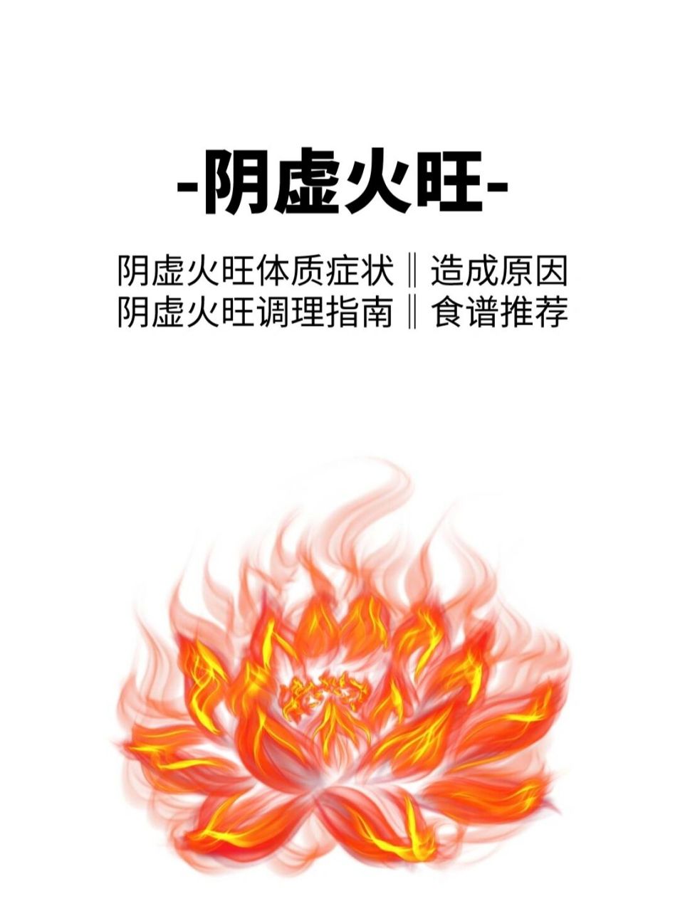 阴虚火旺症状‖原因‖调理指南‖食谱推荐78 96最