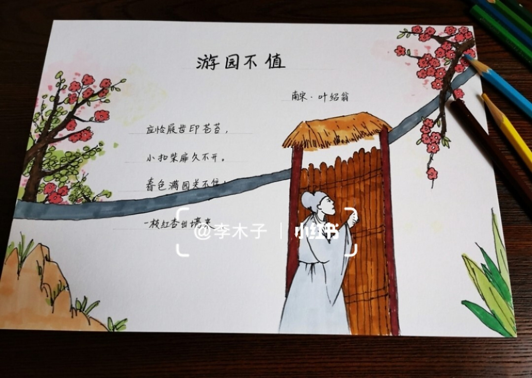 古诗配画手抄报《游园不值》 原创纯手绘古诗配画手抄报, 配有高清