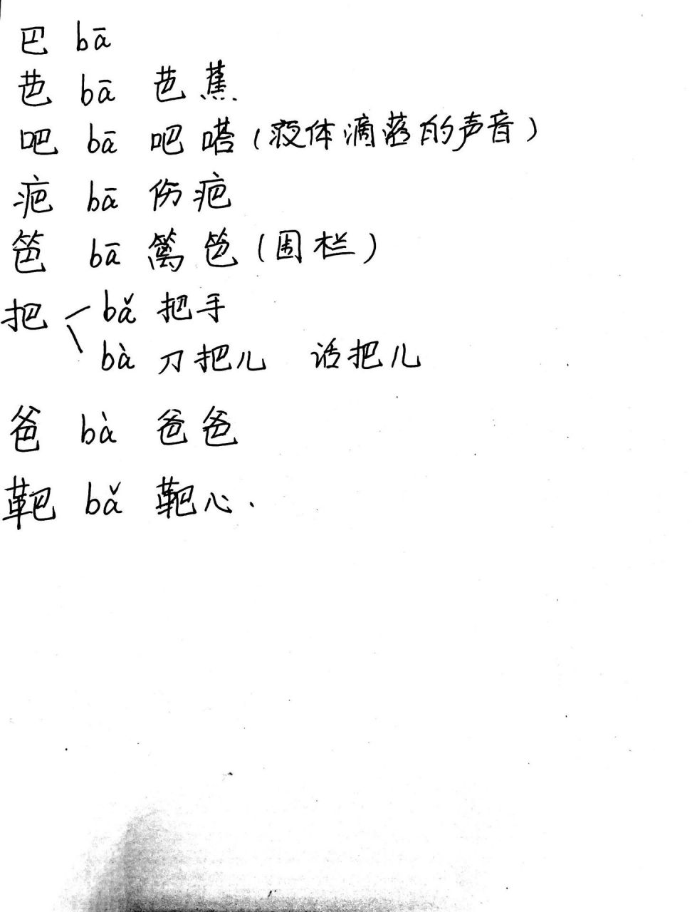 巴和包字 加偏旁变新字