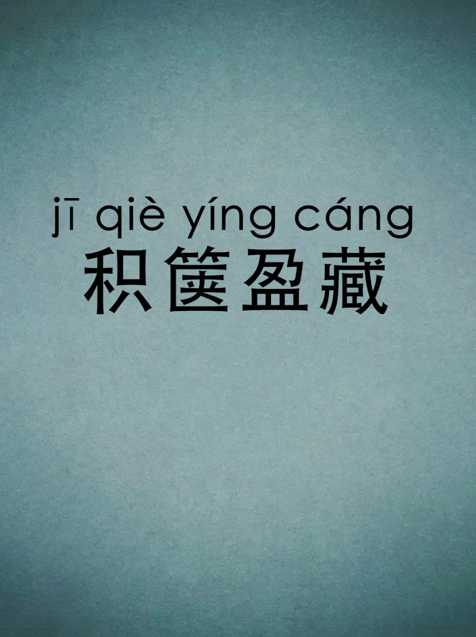 每天学一个成语-63-积箧盈藏 拼音:jī qiè yíng cáng 解释:箧:小