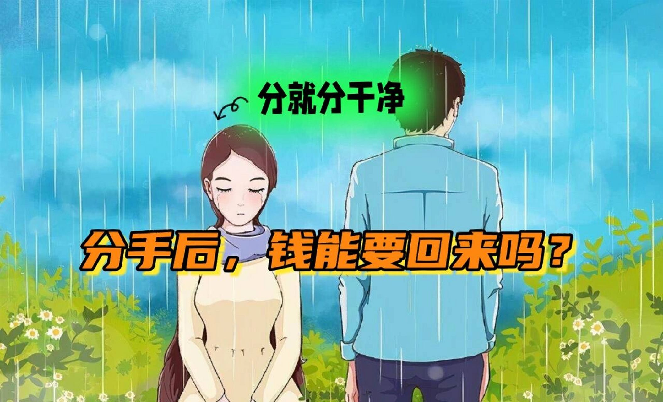 恋爱期间男方给女方的钱,分手后能要回来吗 恋爱期间男方给女方的钱