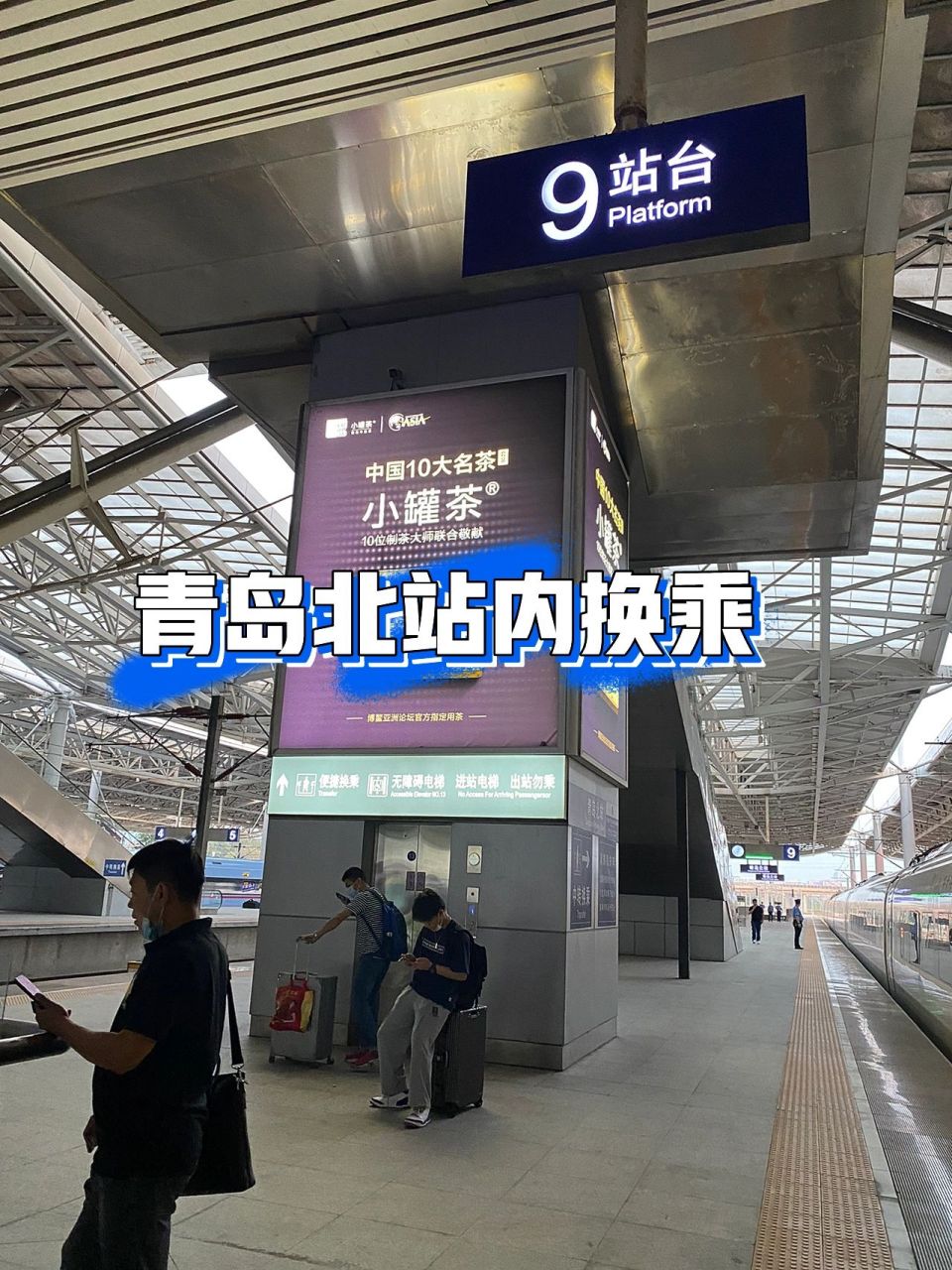 6 今天在青岛北站内换乘了,还挺方便的,不用出站,下了前序列车,找到