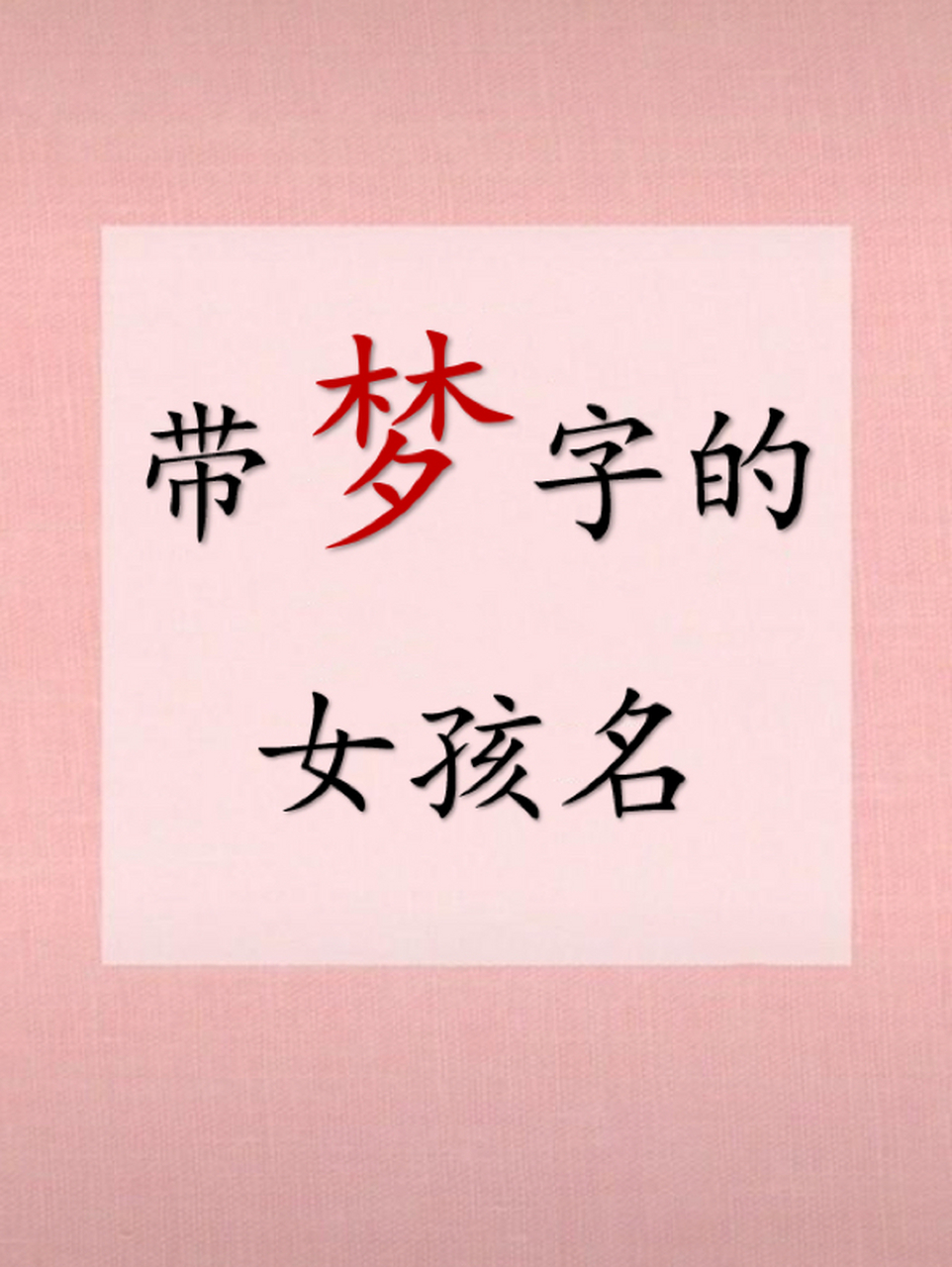 带梦字的女孩名,简直不要太好听 名字仅供参考,不建议直接给宝宝使用