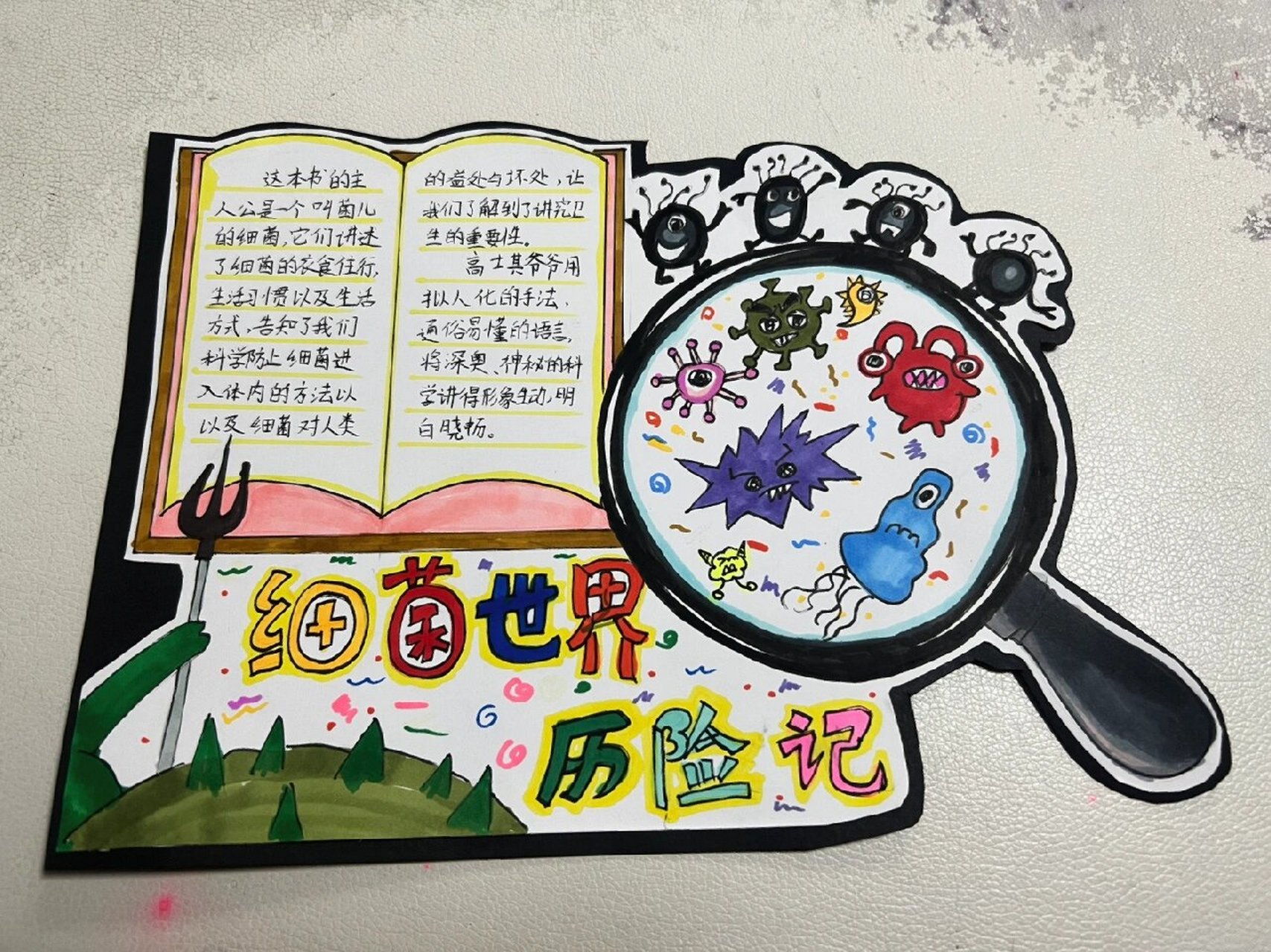 细菌世界历险记读书卡 细菌世界历险记读书卡,阅读卡.