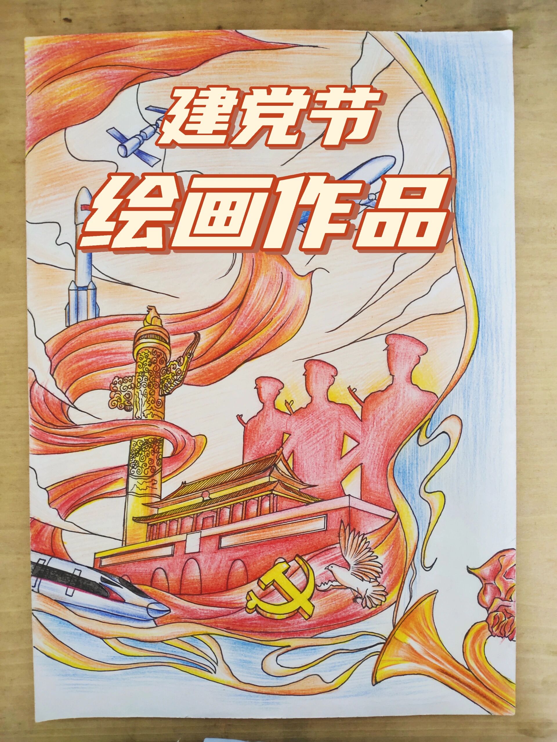 建党节绘画作品