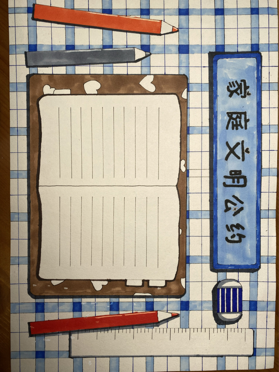 家庭文明公约手抄报 临摹 每次拍照都是晚上,灯光问题拍出来有些发黄