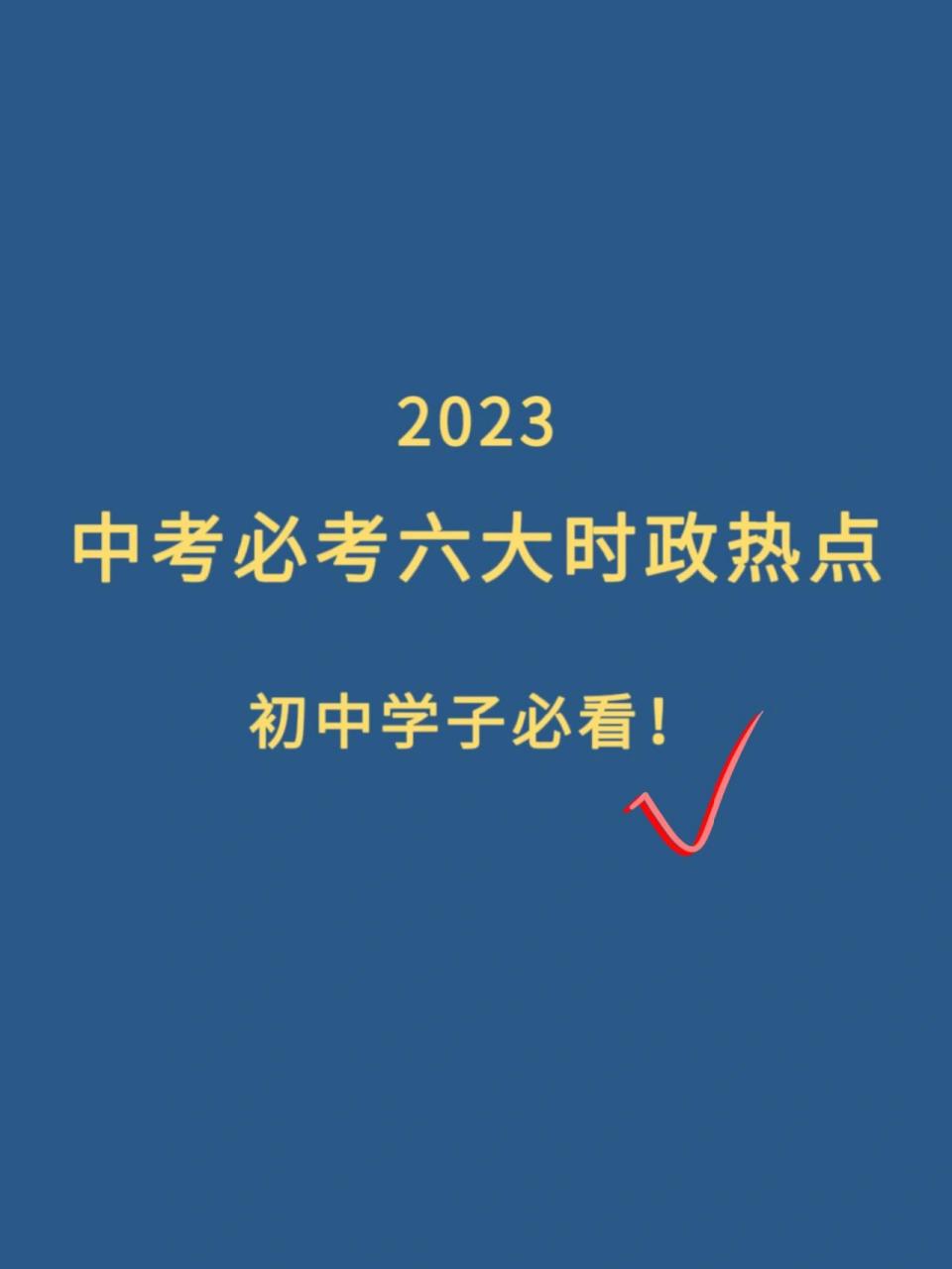 2023中考必考六大時政熱點 趕緊點贊收藏,提前重視!