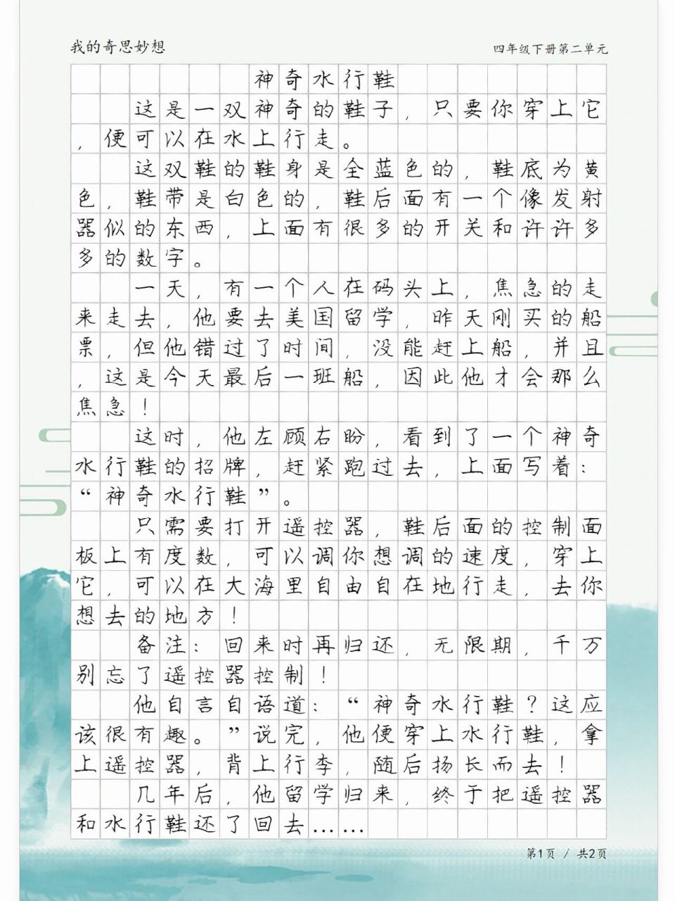 我的奇思妙想《神奇水行鞋》,想象类作文