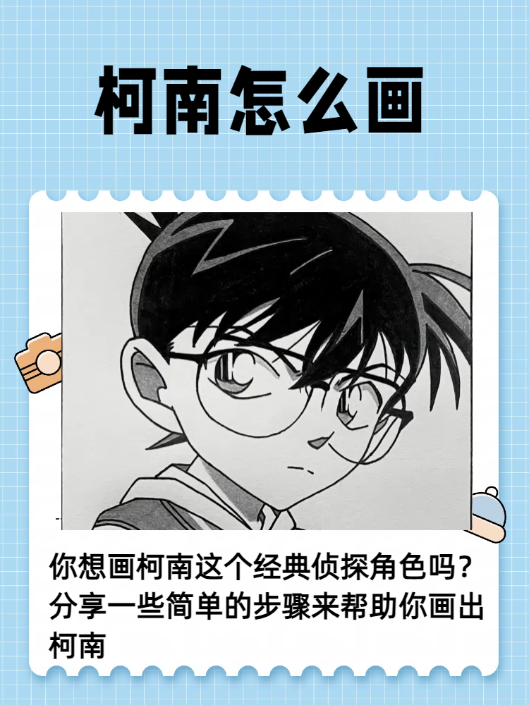 今天,我将与你分享一些简单的步骤,帮助你轻松勾勒出柯南的形象