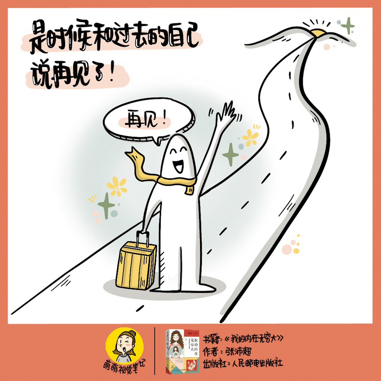 是时候和过去的自己说再见了!