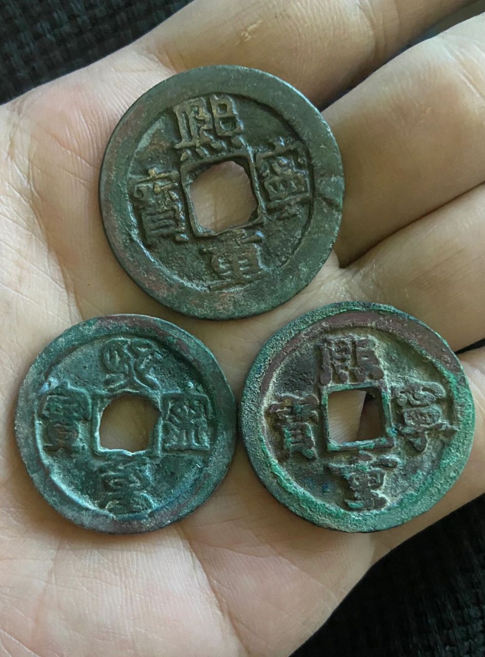 熙宁重宝折二折三不同字体对钱,58包邮 有网红哭蛋壶宝