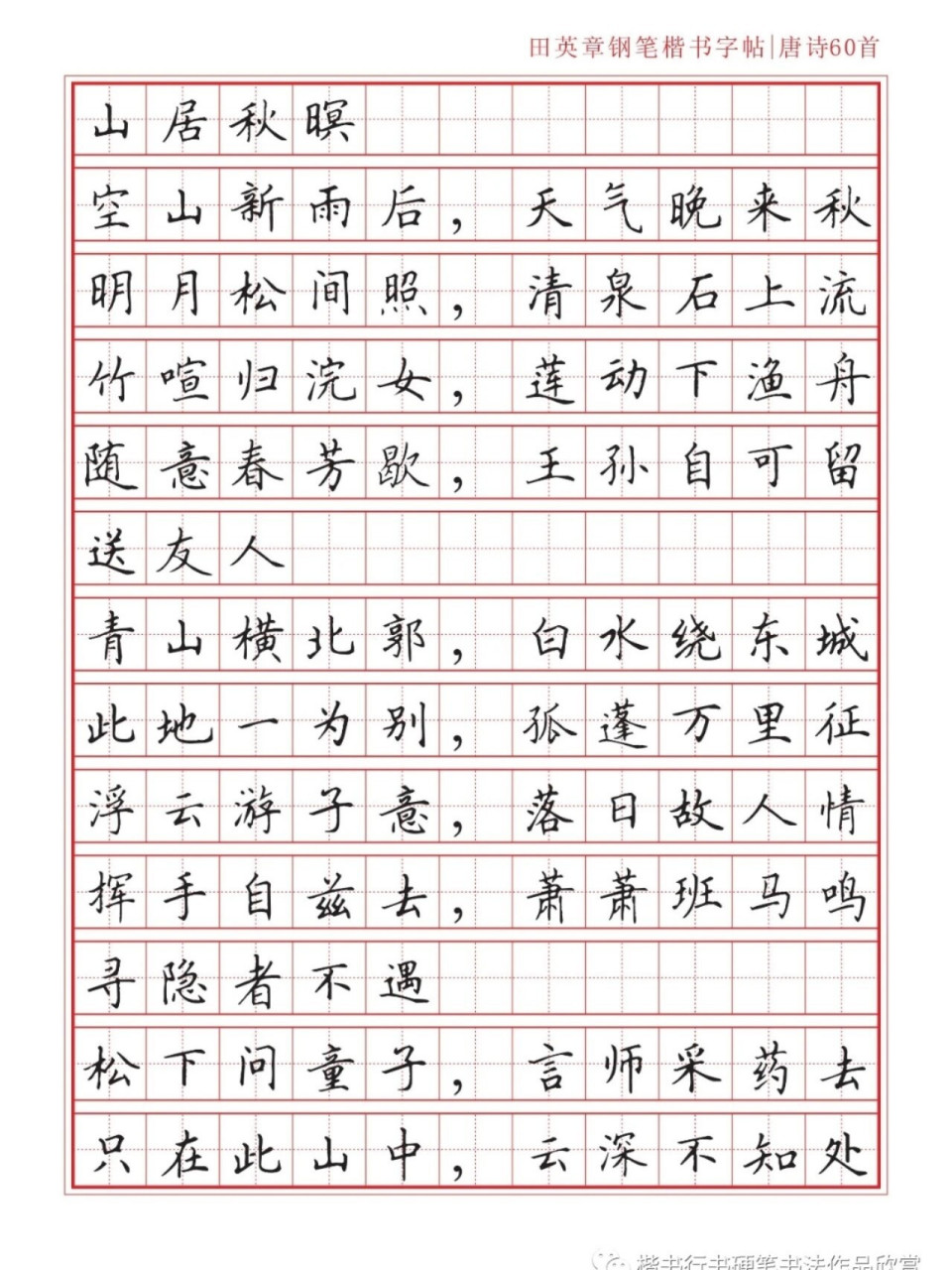 田英章楷书 | 唐诗60首   寒假临帖第 7 天 精诚所至,金石为开.