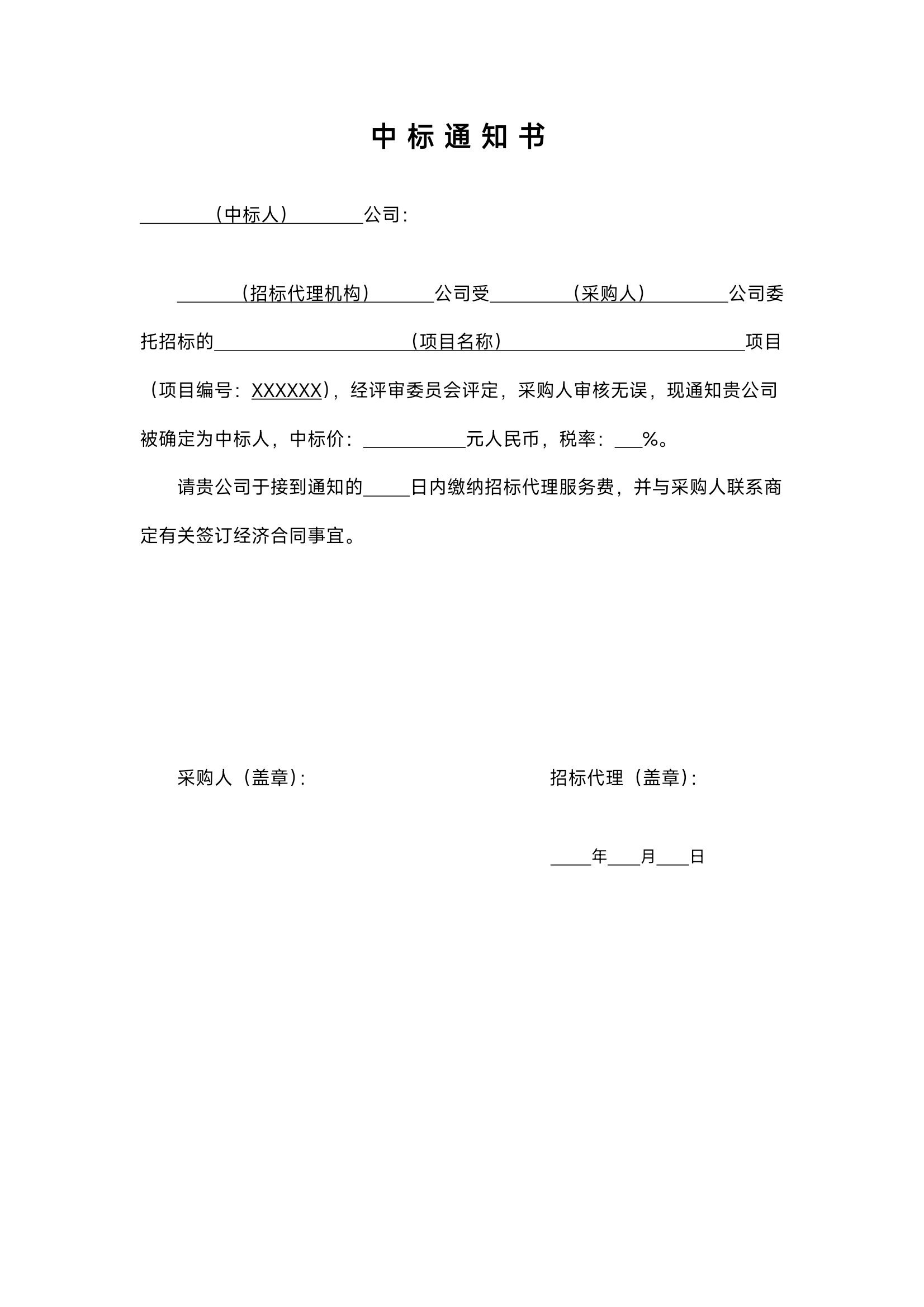 中标通知书模板大全,轻松掌握!不被老板说