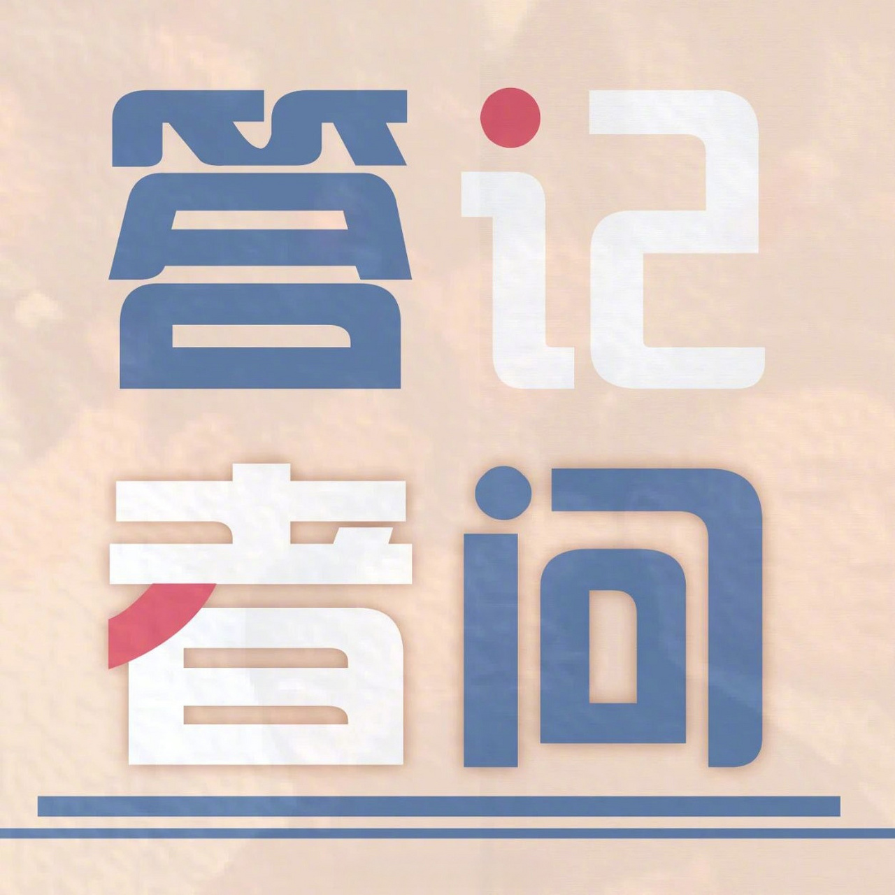 资庭相关负责人就《依法打击涉海砂违法犯罪座谈会纪要》答记者问】问