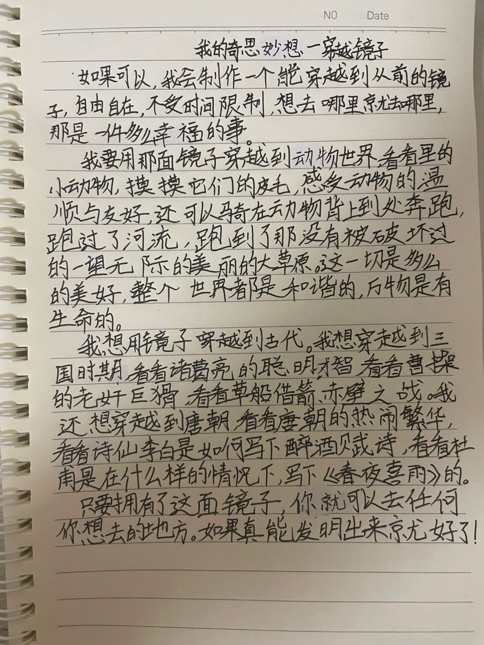 我的奇思妙想