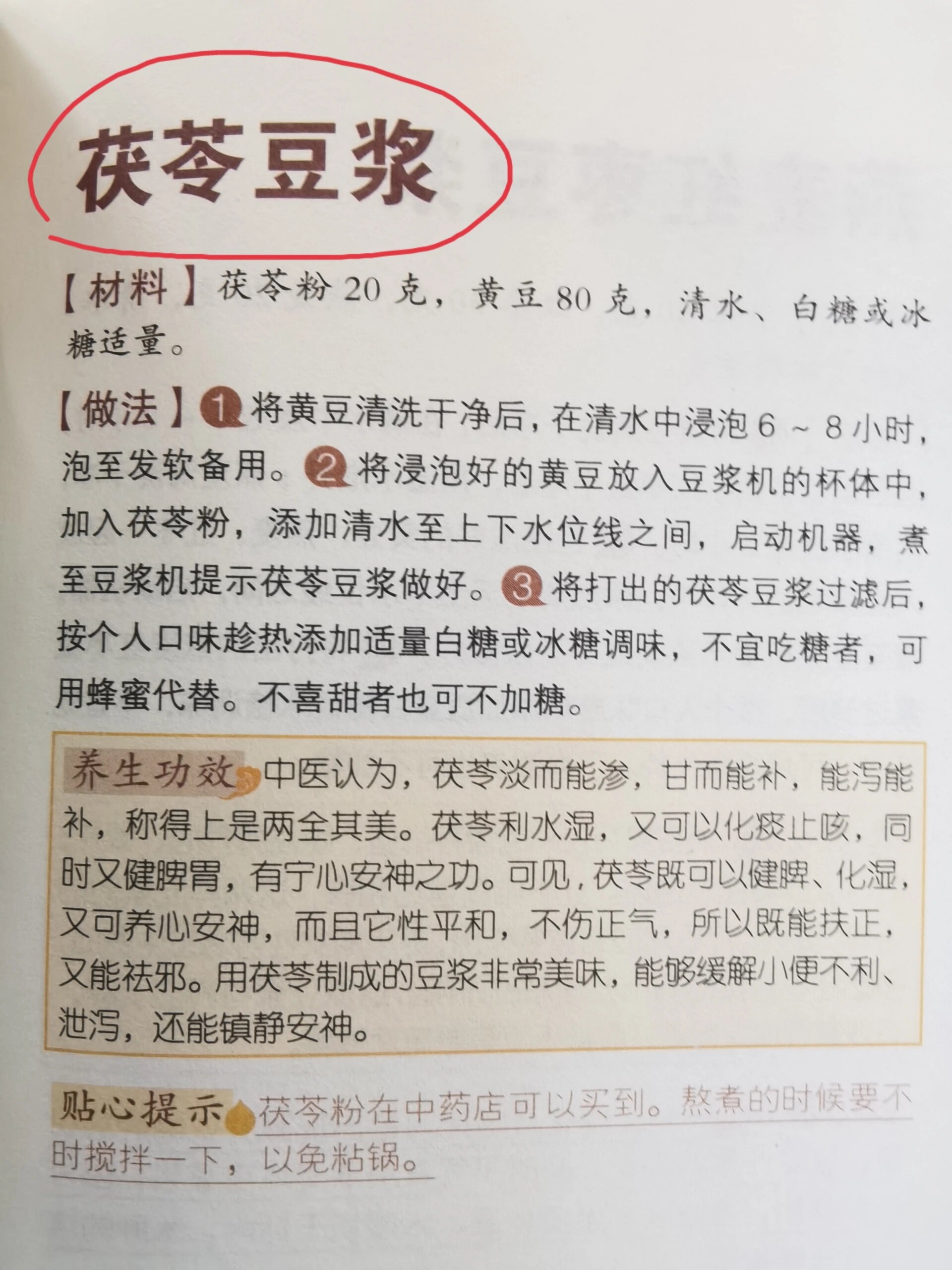 健脾利湿之茯苓豆浆