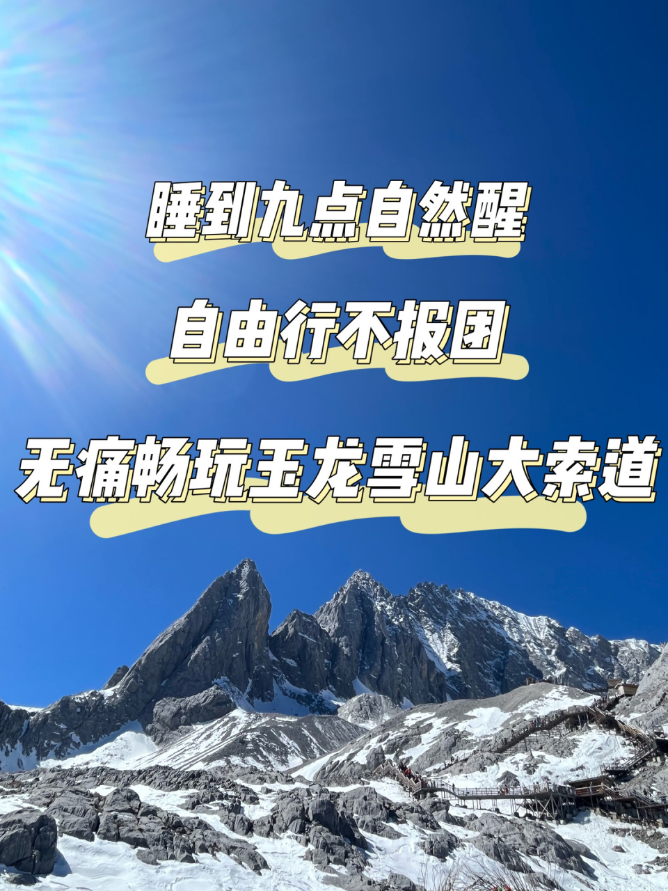 不用早起 玉龙雪山大索道保姆级攻略6015  出发前一天晚上 关注