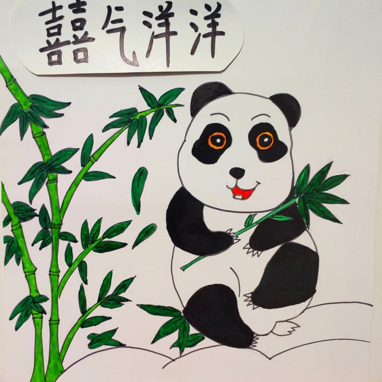 绘画——大熊猫吃竹子!      临摹