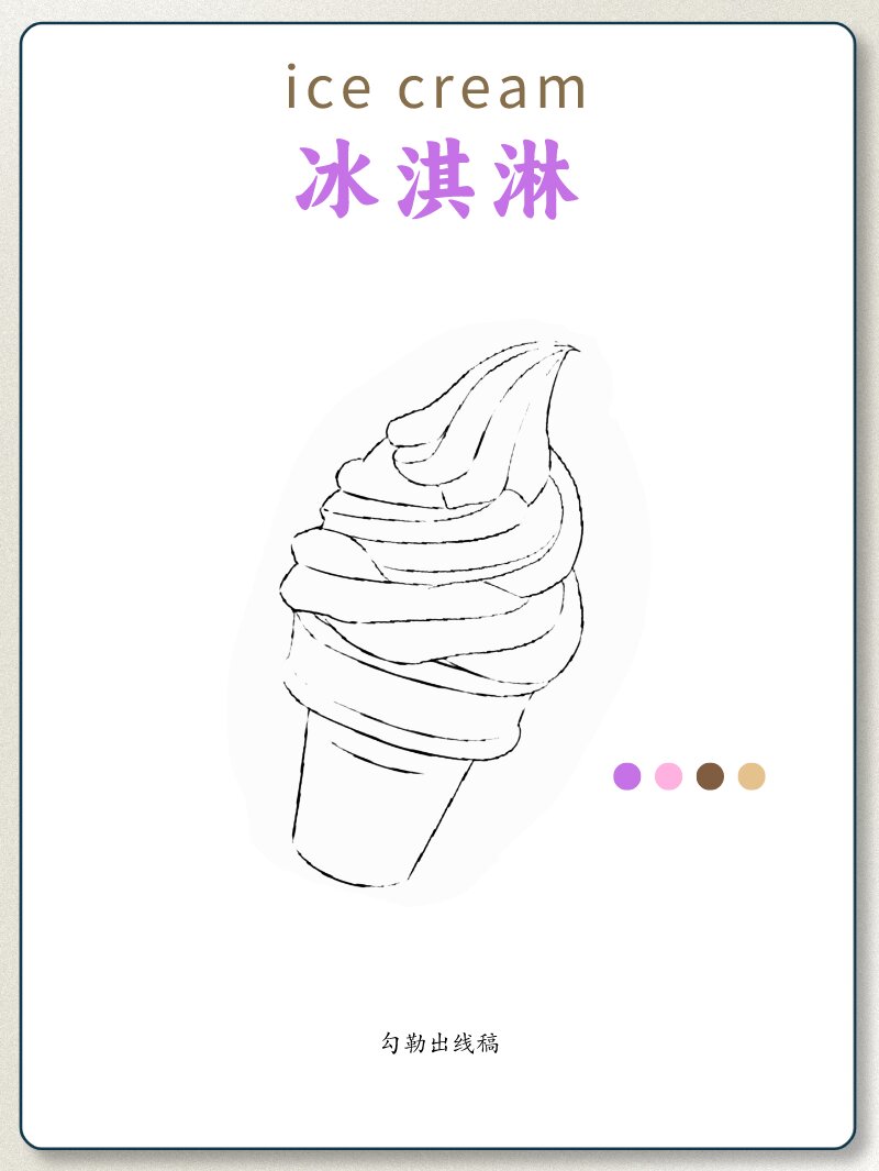 绘画教学|4步教你画冰淇淋(有手就行)