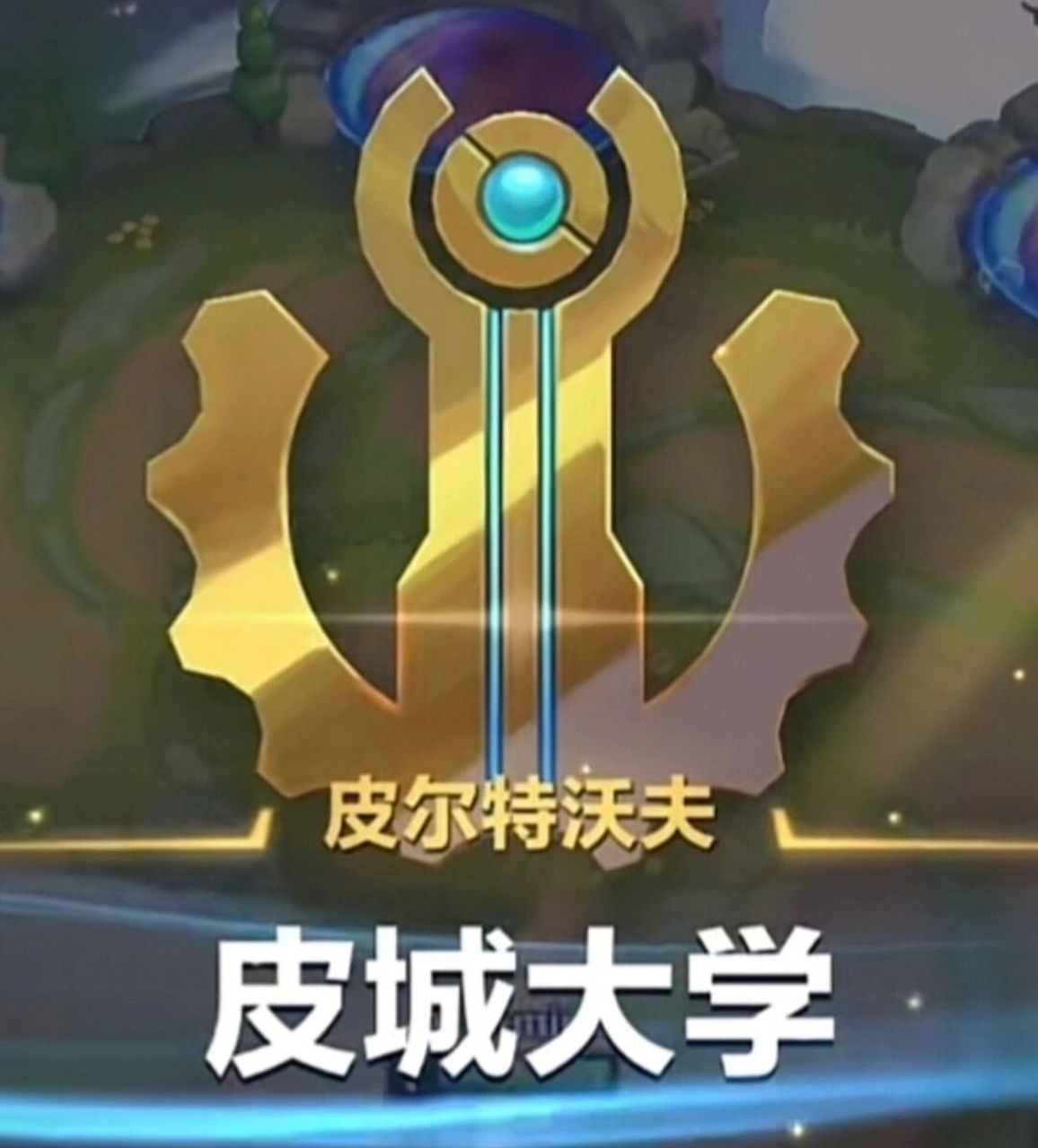 欢迎报考皮城大学