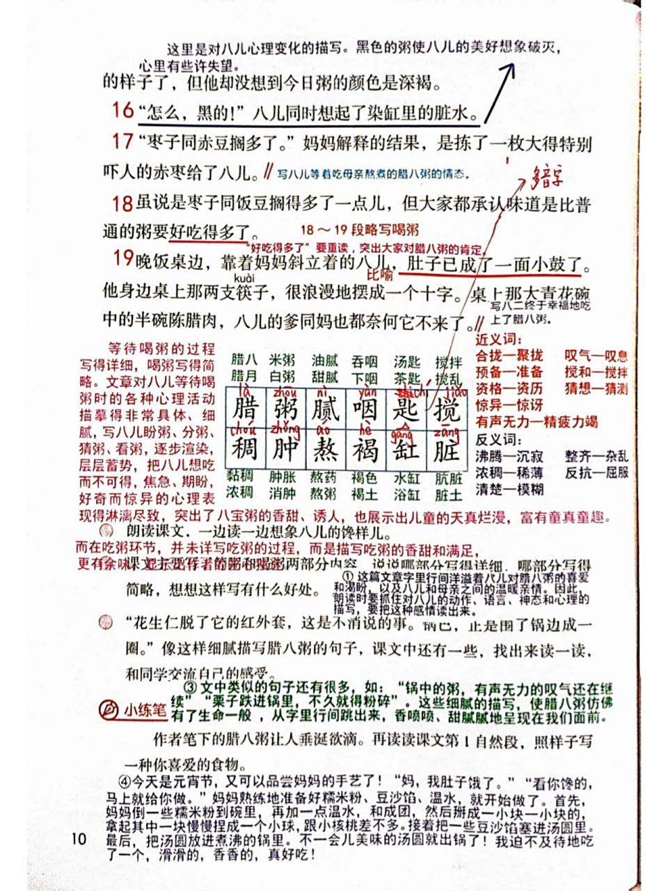 六下2《腊八粥》课堂笔记