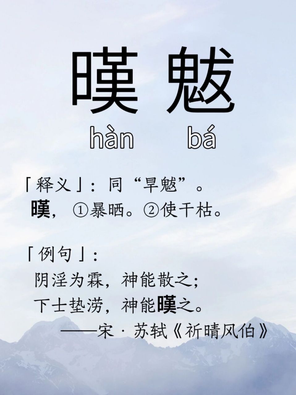 每日生僻字 | 暵魃 98左滑查看读音释义哦