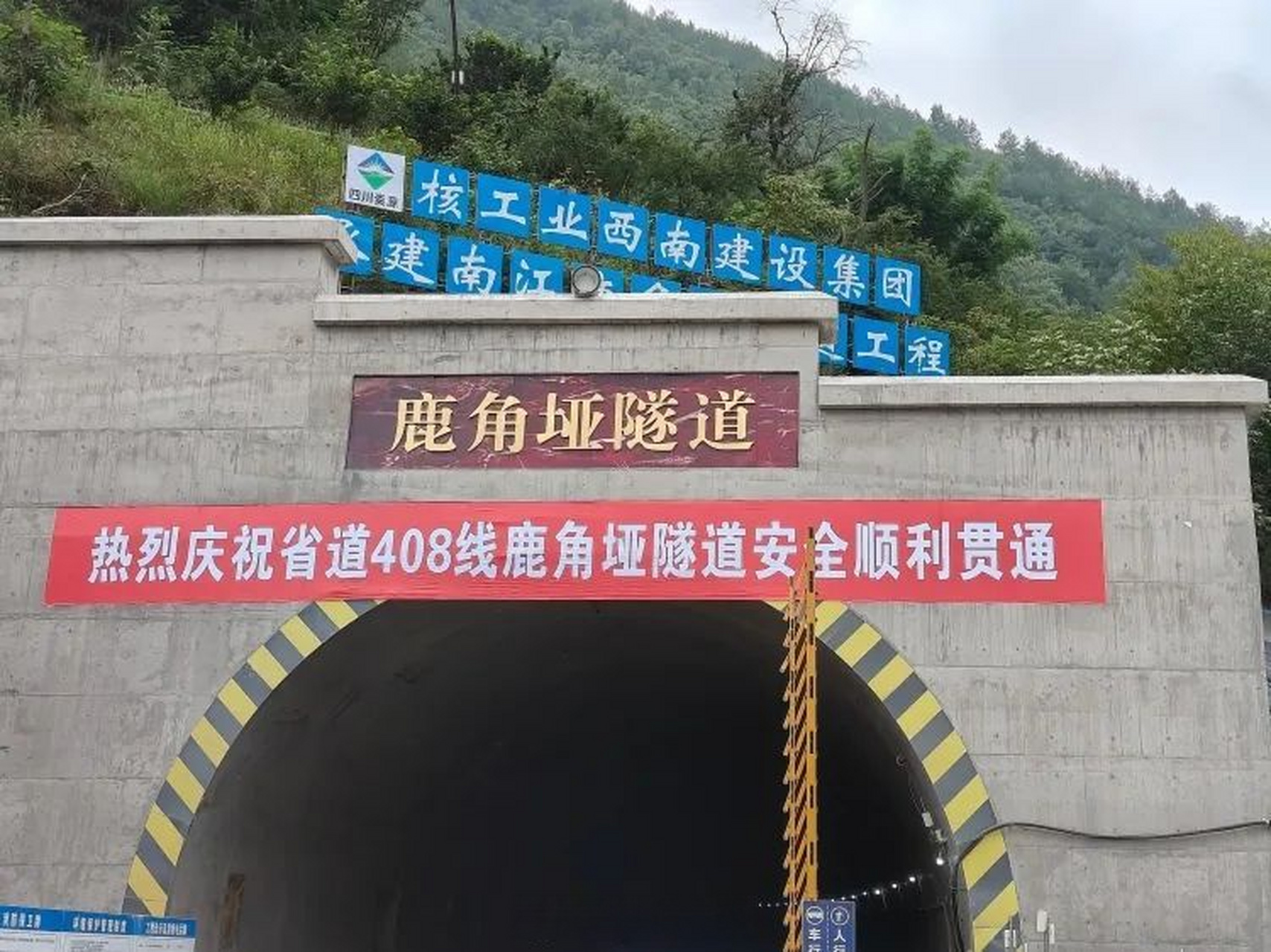 省道408线鹿角垭隧道工程位于巴陕高速公路南江北出口与南江赶场镇