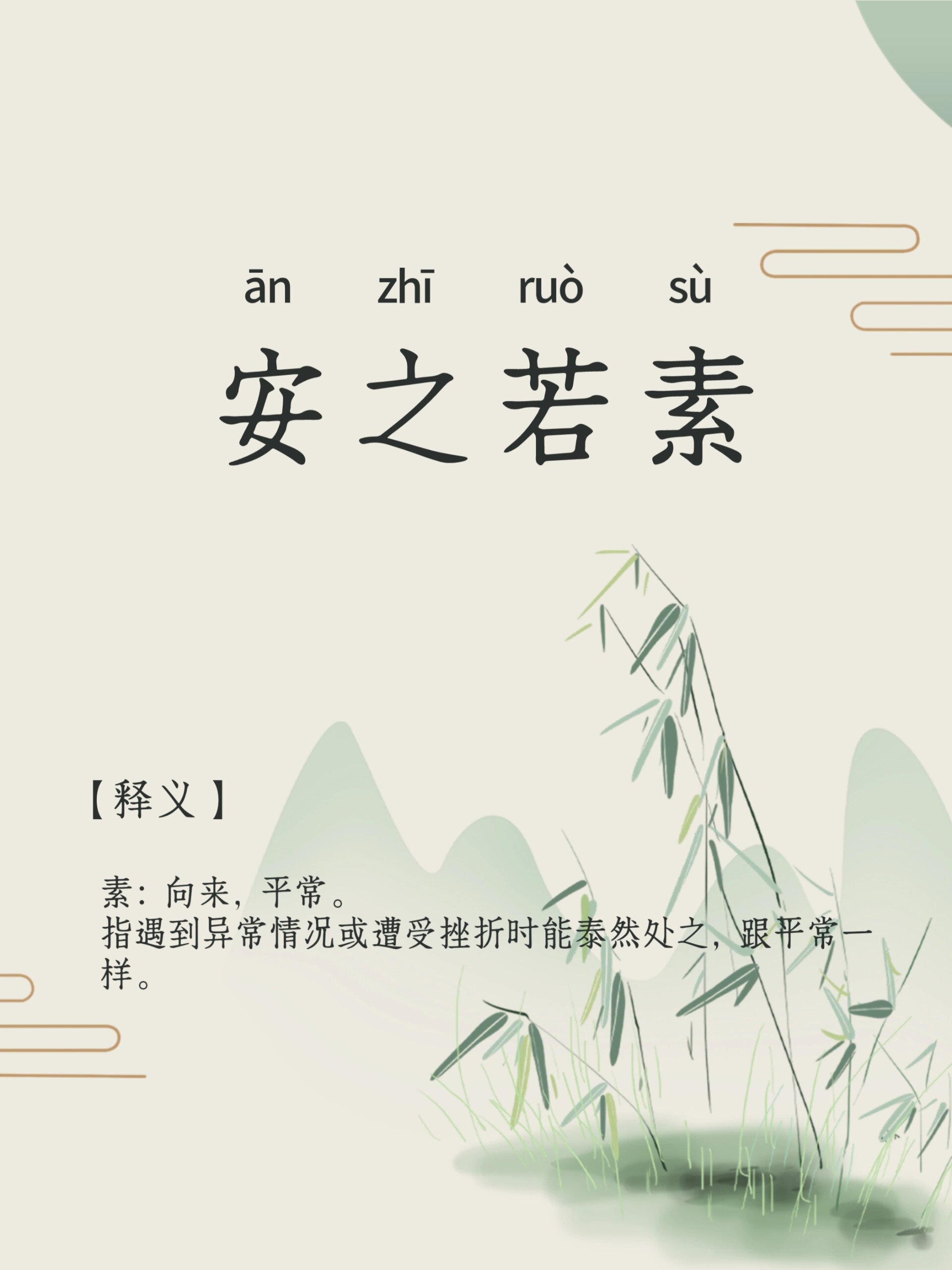 每日成语积累-76-安之若素