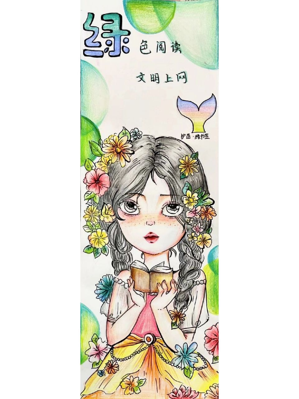 绿书签绿色阅读 绿色阅读,文明上网:彩铅 水彩 作者:项思琪,11岁