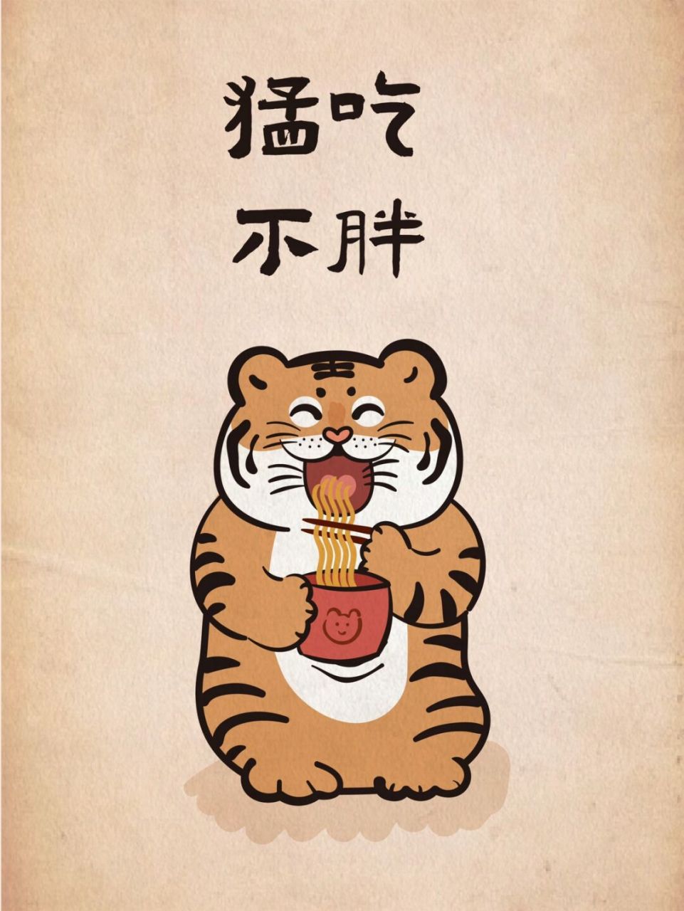 猛吃不胖萌虎大王形象卡通图案设计插画原创 萌虎大王形象卡通图案