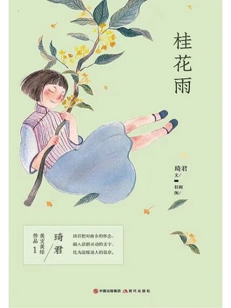 琦君《桂花雨》 好喜欢琦君写的东西,如它的名字一样好听.