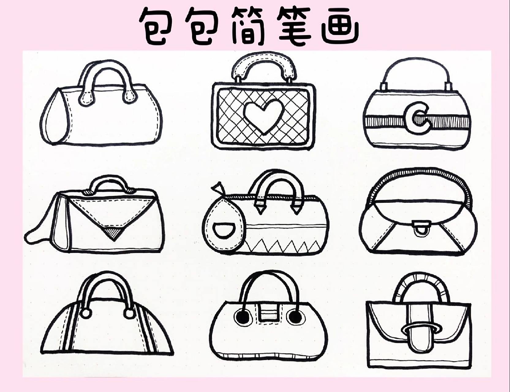 简笔画|包包简笔画|简笔画素材 母亲节快到了,给妈妈画个包包吧!