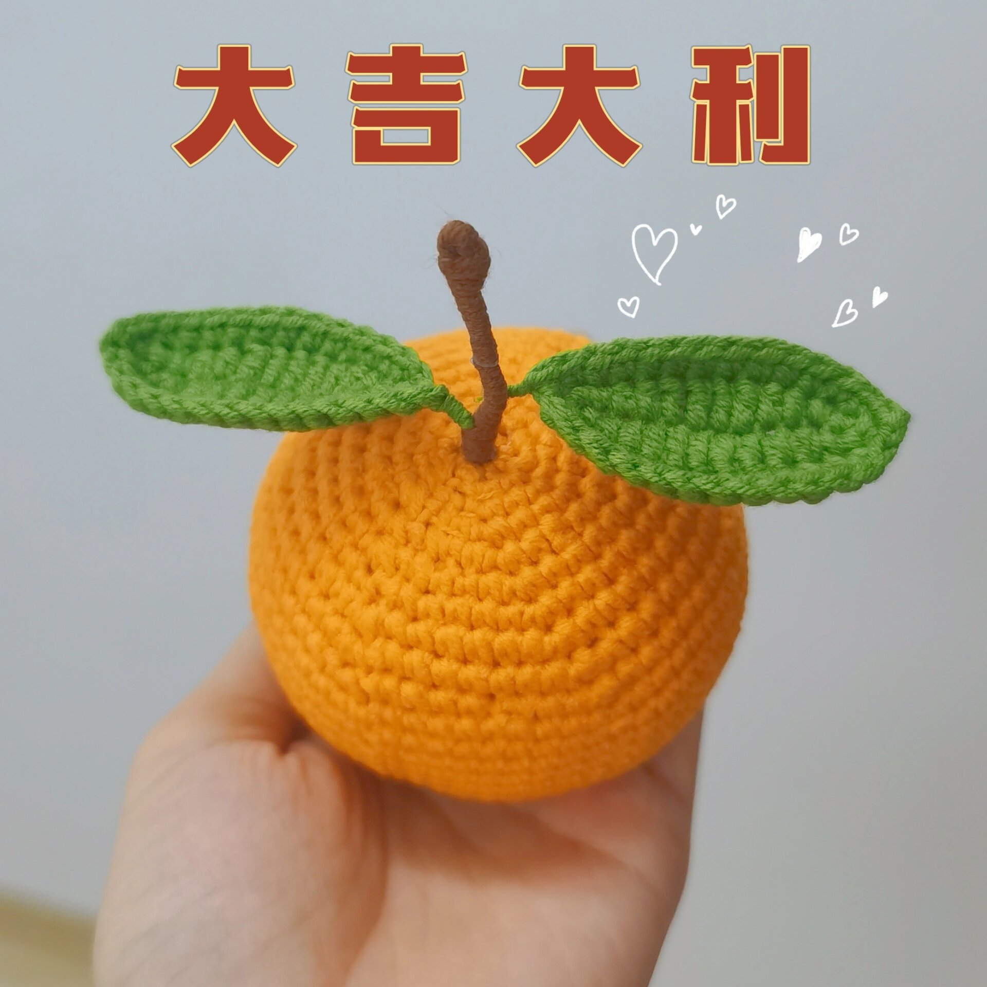 潮汕大桔大利🍊