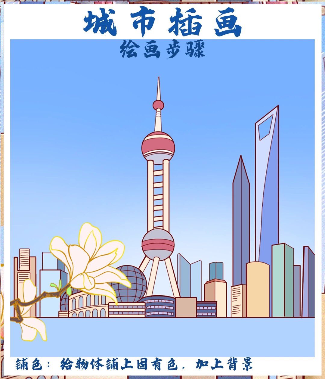 零基础插画|上海城市插画 晴天的外滩附线稿