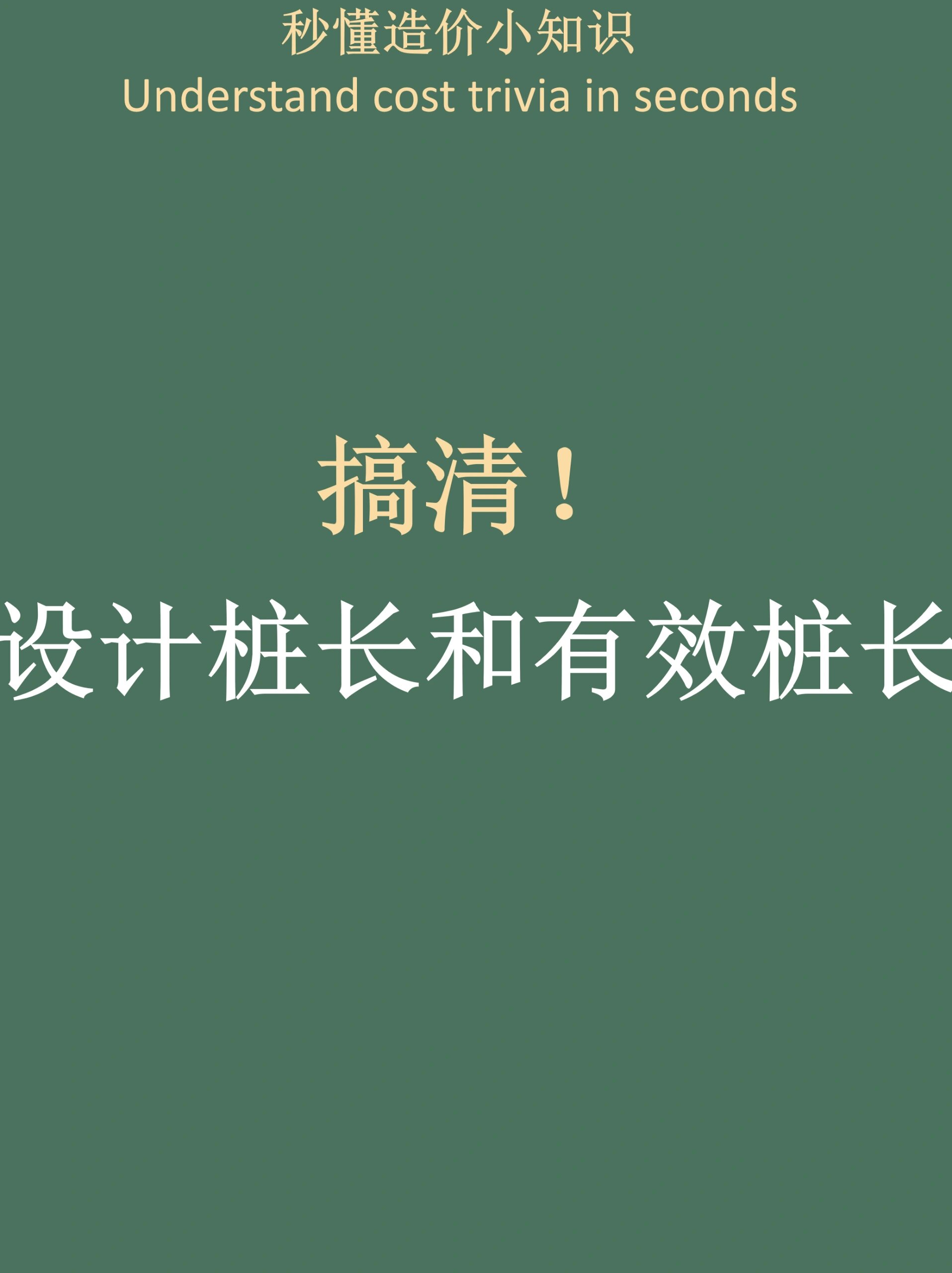 搞清!设计桩长和有效桩长